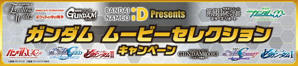 BANDAI NAMCO ID Presents ガンダム ムービーセレクション キャンペーン
